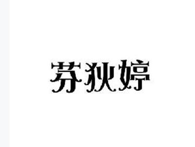 芬狄婷