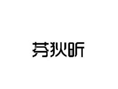 芬狄昕