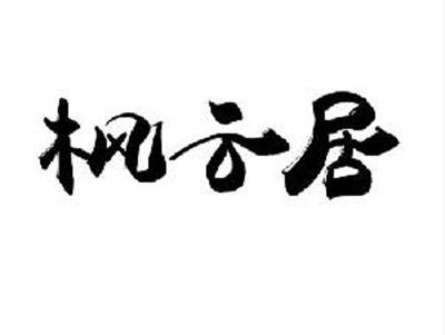枫云居