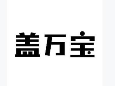 盖万宝