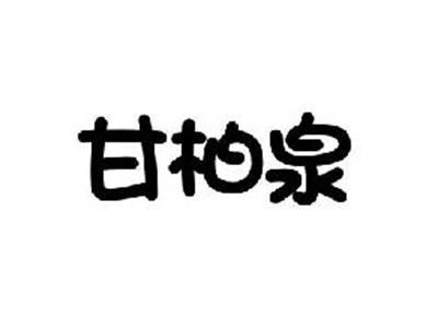 甘柏泉