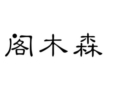 阁木森