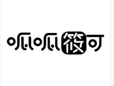 呱呱筱可