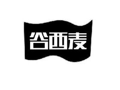 谷西麦