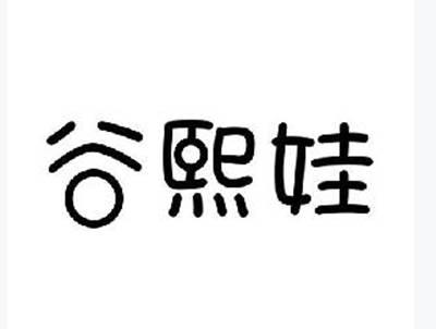 谷熙娃