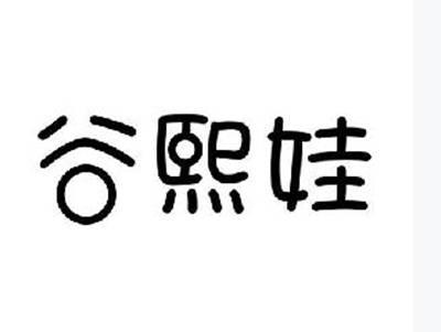 谷熙娃