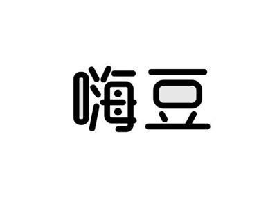 嗨豆