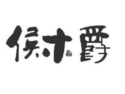 侯木爵