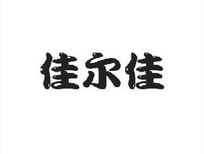 佳尔佳