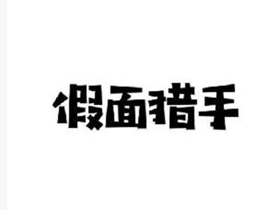 假面猎手