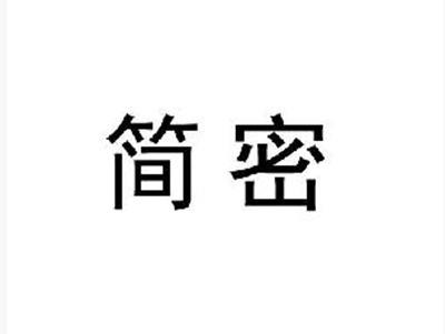简密