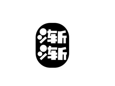 渐渐