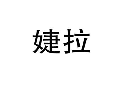 捷拉