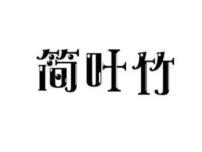 简叶竹