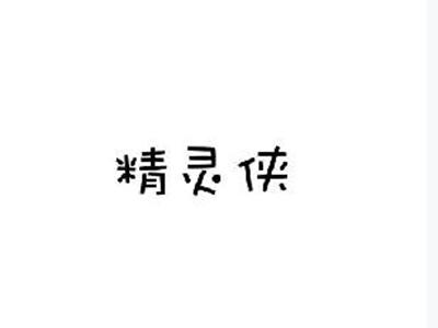 精灵侠