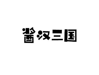 酱汉三国
