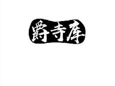 爵寺库