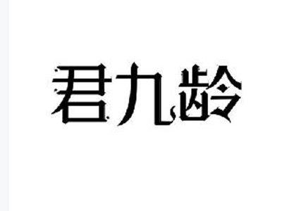 君九龄
