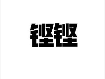 铿铿