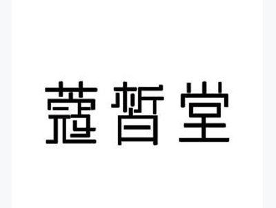 蔻皙堂
