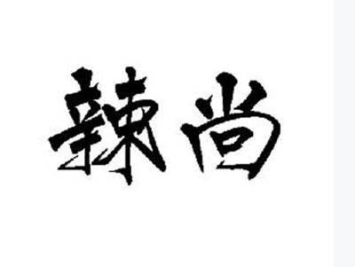 辣尚