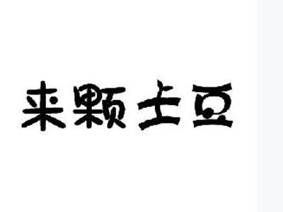 来颗土豆