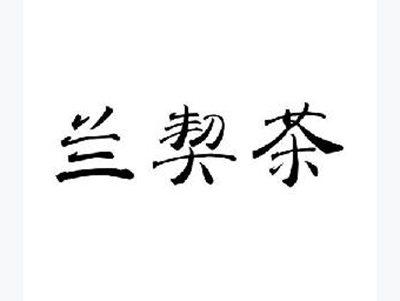 兰契茶