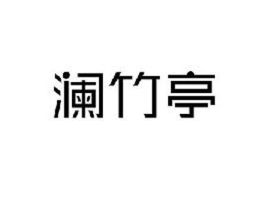 澜竹亭