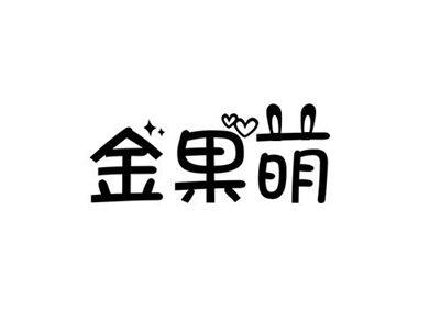 金果萌