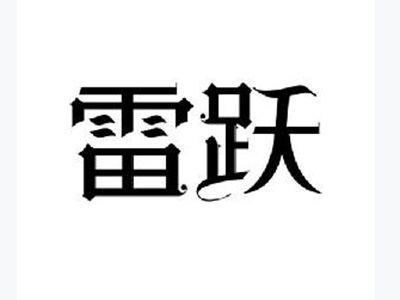 雷跃