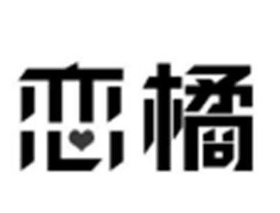 恋橘