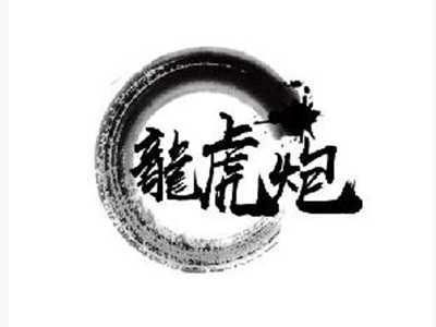 龙虎炮