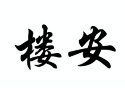 楼安