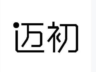 迈初
