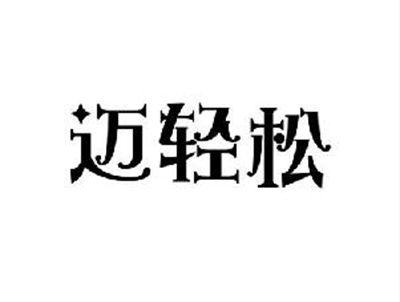 迈轻松