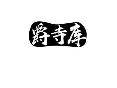 爵寺库