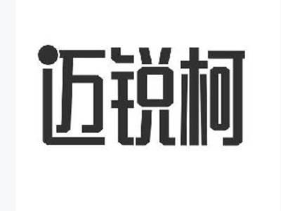 迈锐柯