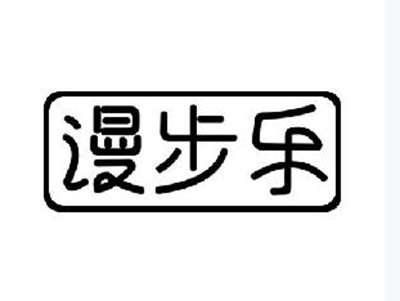 漫步乐