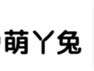萌丫兔