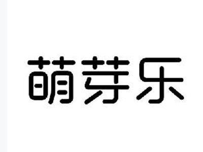 萌芽乐