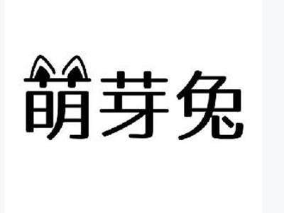 萌芽兔