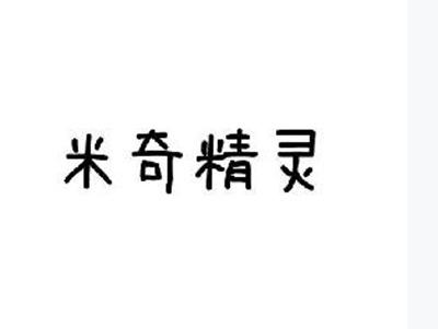 米奇精灵