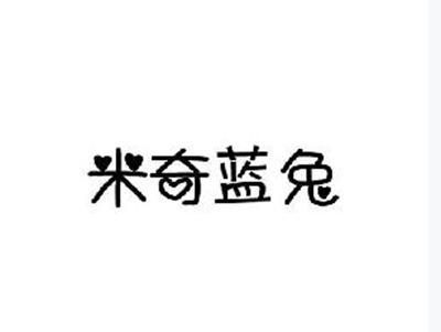 米奇蓝兔
