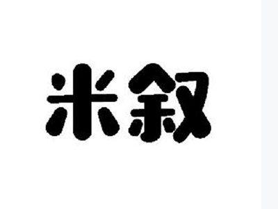 米叙