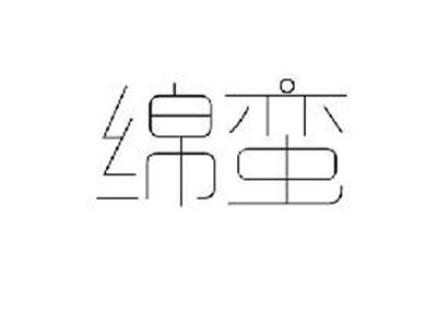 绵蛮