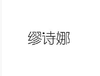 缪诗娜