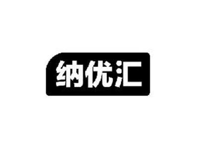 纳优汇