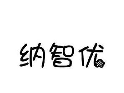纳智优