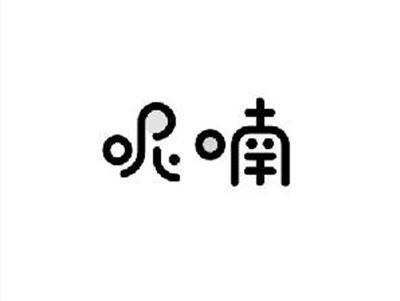 呢喃