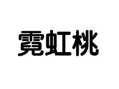 霓虹桃